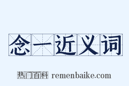 念一近义词是什么意思的图片